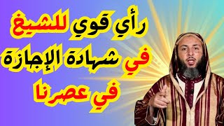 رأي شيخنا في شهادة الإجازة في عصرنا I الشيخ سعيد الكملي [upl. by Stafani]