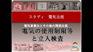 電気事業法他9 電気の使用制限等と立入検査 [upl. by Gayle405]