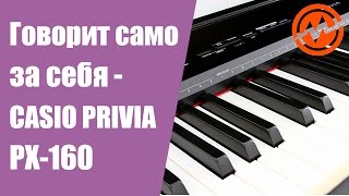 Цифровое пианино CASIO PRIVIA PX160  Когда инструмент говорит сам за себя [upl. by Ettenan]