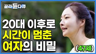 20대 이후로 외모 변화가 크게 변함이 없는 여자┃일반인과 특별하게 다를 거 없는 일상 그런데 일반인과 다른 한 가지┃비욘드 늙지 않는 사람들┃골라듄다큐 [upl. by Shushan499]