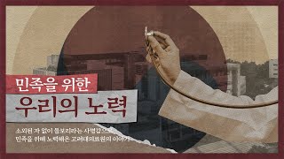 민족을 위한 고려대학교의료원의 노력🌟 고대의대 100년의 시간 Ep03 [upl. by Chimene14]