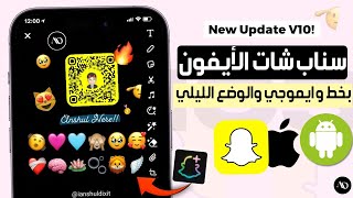 سناب شات الايفون للاندرويد بخط وايموجي الايفون والوضع الليلي 💛 سناب شات بلس للاندرويد Snapchat plus [upl. by Reece]