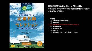 となりのトトロオーケストラ・バージョン（ヤマハ エレクトーン曲集 公式） [upl. by Mellar]