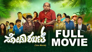 Watch FULL TULU movie  ಸೋಡಾ ಶರ್ಬತ್  Soda Sarbath Bolar Kapikad Vamanjoor  Comedy film [upl. by Negroj]