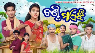 Chandi Maejhi  ଚଣ୍ଡୀ ମାଏଝି  Tinku Tingalu amp Mili  Sambalpuri Comedy [upl. by Kendell]