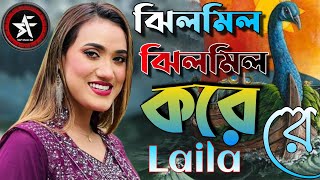 ঝিলমিল করে রে ময়ূরপঙ্খী  শিল্পী লায়লা  Jhilmil Jhilmil Kore Re Moiur Ponkhi  Laila [upl. by Shirah]