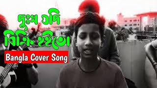 দুঃখ যদি বিক্রি হইতো । Bangla Song। Dukkho Jodi Bicri Hoito । Cover Song  Sad Folk Song [upl. by Arhez]