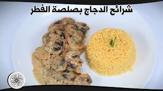 Emincé de Poulet Sauce aux Champignons  Chicken with Mushroom Sauce  شرائح الدجاج بصلصة الفطر [upl. by Anhaj]