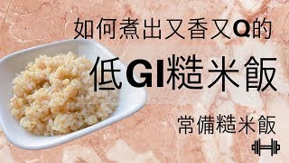 《神隊友》健康廚房│增肌減脂！教你如何煮出軟Q的糙米飯！48 [upl. by Fifi]