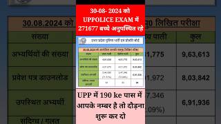 Up police ke exam में 271667 बच्चे अनुपस्थित रहे  uppolice expected cut off rwa  uppolice rwa [upl. by Keifer]