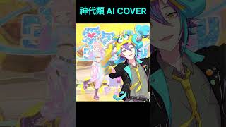 Heart Pie Dancehall愛包ダンスホール Rui Kamishiro ai cover神代類 ai cover projectsekai [upl. by Musihc]