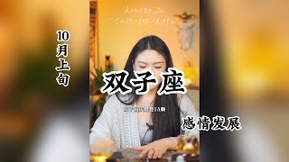 10月上旬，双子座，感情发展 [upl. by Brook]