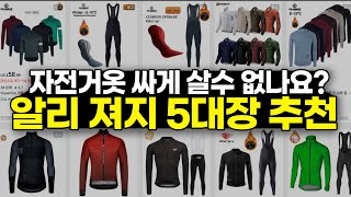 비싸도 너무 비싼 동계 자전거의류 SALE때 구입하자  알리 쫄쫄이 5대장 추천과 구입방법 [upl. by Mauve569]