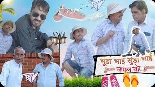 भूंडा भाई सूंडा भाई चप्पल चोर ।। team Bhawani Shyam g comedy video ।BhawaniPareek [upl. by Roid]