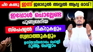 പിറ കണ്ടു ഇന്ന് ജമാദുല്‍ അവ്വല്‍ 1 ആം രാവ് ഇന്ന് ചൊല്ലേണ്ട സ്വലാത്തുകളും പുണ്യമേറിയ ദിക്റുകളും [upl. by Skees374]