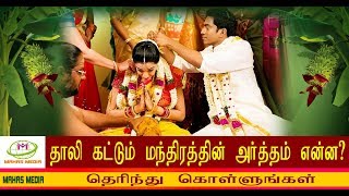 தாலி கட்டும் போது பாடும் மந்திரம்  Thali kattum pothu paadum manthiram [upl. by Niltiak]