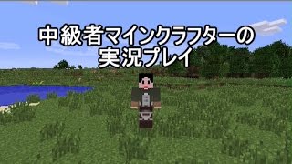 【Minecraft】中級者マインクラフターの実況プレイ OP [upl. by Seiden]