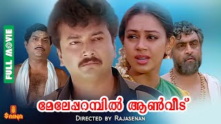 Meleparambil Anveedu  Jayaram Shobana Narendra Prasad Jagathy  Full Movie [upl. by Burrell]