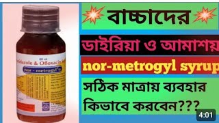 NorMetrogyl o syrup use in Bengali ।। Metronidazole amp Ofloxacin suspension [upl. by Krystal]