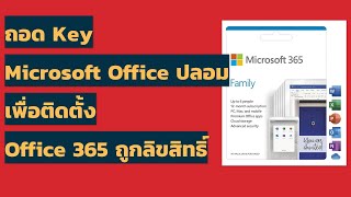 วิธีถอด Licensed ผิดลิขสิทธิ์ของ Microsoft Office เพื่อติดตั้ง Office 365 ที่ถูกลิขสิทธิ์ [upl. by Ytram]