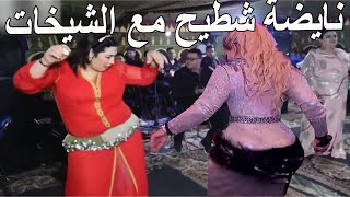 عرس مغربي شعبي نايضة شطيح شعبي مغربي خطيرChaabi Nayda Mariage Ambiance Marocaine اغاني مغربيه روقان [upl. by Eseuqram103]