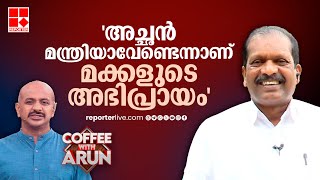 ജനങ്ങളുമായി അടുത്തിടപഴകാനാണ് താത്പര്യം ആത്മാർത്ഥമായി പ്രവർത്തിക്കും  OR Kelu [upl. by Nnaxor239]