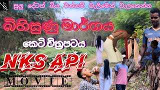 බයානක මාර්ගය කෙටි චිත්‍ර පටය  NKS api  bayanaka margaya  20241009 [upl. by Dobson627]