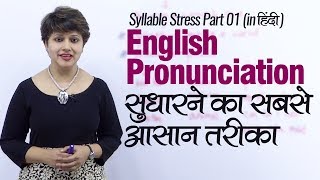 English Pronunciation सुधारने का सबसे आसान तरीका  Syllable Stress English Lesson in Hindi [upl. by Castillo]