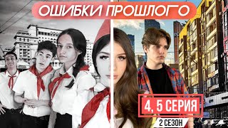 Сериал ОШИБКИ ПРОШЛОГО  2 сезон  45 серия [upl. by Atsocal127]