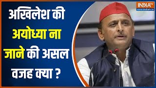 Ayodhya Ram Mandir Akhilesh Yadav अयोध्या क्यों नहीं जाना चाहतेSP प्रवक्ता ने दिया जवाब [upl. by Avril]