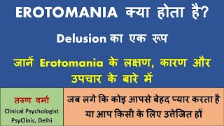 Erotomania क्या होता है जब एकतरफा प्रेम भी वहम की बीमारी या लक्षण Delusion का रूप लेता है [upl. by Ayidan572]