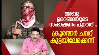 അബു ഉബൈദയുടെ സംഭാഷണം പുറത്ത് ക്രൂരന്മാർ ചവറ്റ് കുട്ടയിലേക്കെന്ന് [upl. by Akehs]