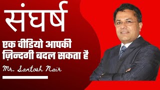 संघर्ष Sangharsh by Mr Santosh Nair Network Marketing Sangharsh [upl. by Marmawke]