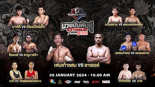 “Fairtex Fight มวยมันพันธุ์ EXTREME” EP85  20 มค 66  CH7HD [upl. by Leticia]