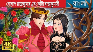 গোলাপ রাজকুমার এবং কাঁটা রাজকুমারী  Rose Prince and Thorn Princess in Bengali  BengaliFairyTales [upl. by Anilrac]