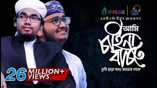 নতুন ইসলামী সংগীত । Ami Chaina Bachte  Kalarab । Abu Rayhan And Mahfuzul Alam [upl. by Othelia]