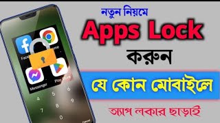 App lock kivabe kore 🔐 Apps lock করার নিয়ম  App lock kaise kare  Kivabe app lock korbo [upl. by Mcnalley]