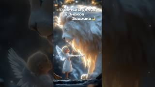 Счастье и удача у трёх знаков Зодиака✨ эзотерика гороскоп астрология [upl. by Eerot551]