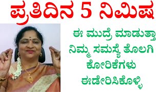 ಪ್ರತಿದಿನ 5ನಿಮಿಷ ಈ ಮುದ್ರೆ ಮಾಡುತ್ತಾ ನಿಮ್ಮ ಸಮಸ್ಯೆ ತೊಲಗಿ ಕೋರಿಕೆಗಳು ಈಡೇರಿಸಿಕೊಳ್ಳಿ [upl. by Alvie808]