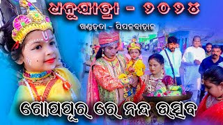 ନନ୍ଦୋତ୍ସବ ଆସ ଦେଖିବା♥️ Dhanu Jatra Khandahata 2024 ♥️ Gopa pura Ghosar ♥️ Mira Rupesh Riddhi Express [upl. by Groeg]