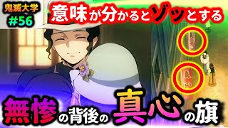 【鬼滅の刃】無惨の背後の旗は「真心」に見えて実は！愈史郎があえて「しこめ」と言った理由！（立志編８話浅草編鬼舞辻無惨竈門炭治郎愈史郎珠世鬼滅大学） [upl. by Llesirg]