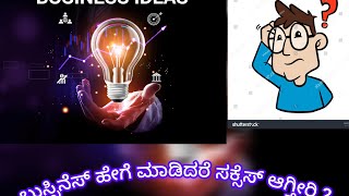 BUSSINESS IDEAS 2024 KANNADA [upl. by Raynell958]