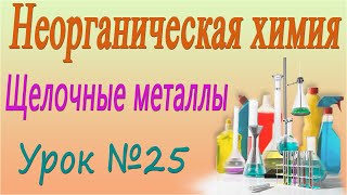 Гидроксиды щелочных металлов натрия и калия Неорганическая химия Видеоурок 25 [upl. by Ibbob141]