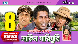 Shakin Sharishuri  Epi 0103  Mosharraf Karim  Chanchal  Aa Kha Mo Hasan  Bangla Comedy Natok [upl. by Groscr]