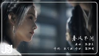 陳都靈《春風不問》影視劇【大夢歸離】文瀟·人物曲 Official Music Video [upl. by Neerahs]