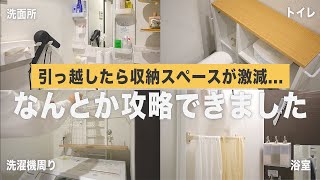 【引っ越し後の新居整え】賃貸の狭すぎる収納スペースをニトリやtowerの便利な収納グッズでどんどん整えていく洗面所・お風呂場・トイレ・洗濯機周り [upl. by Osnohpla538]