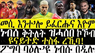 Dasna Tv   ስፖርት   መሲ እንተሎ ይፈርሑና እዮም  27032024 [upl. by Stanly]