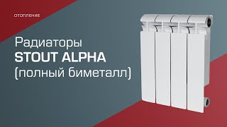 Полнобиметаллические радиаторы STOUT ALPHA [upl. by Kyred]