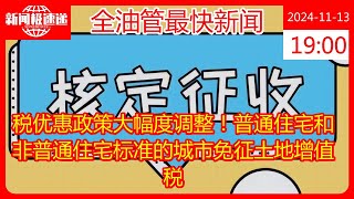 税优惠政策大幅度调整！普通住宅和非普通住宅标准的城市免征土地增值税 [upl. by Armitage]