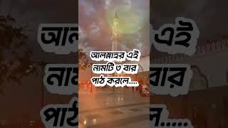 আল্লাহর এই নামটি ৩ বার পাঠ করুন সাথে সাথে আল্লাহ 🤲🤲🤲 shortvideo allahhuakber islamicgojol arabic [upl. by Eggleston]